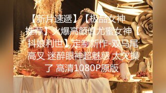 身材天花板门票299纯欲女神场