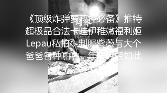 《顶级炸弹萝莉控必备》推特超极品合法卡哇伊稚嫩福利姬Lepau私拍，制服紫薇与大个爸爸各种啪啪，年纪轻轻如此反差2 (2)