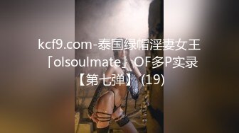 kcf9.com-泰国绿帽淫妻女王「olsoulmate」OF多P实录【第七弹】 (19)