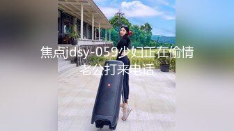 探花系列-淫荡骚气黑丝美女玩刺激啪啪中和闺蜜通电话