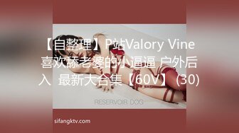 【自整理】P站Valory Vine 喜欢舔老婆的小逼逼 户外后入  最新大合集【60V】 (30)