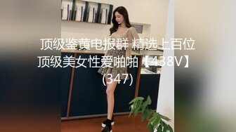 顶级鉴黄电报群 精选上百位顶级美女性爱啪啪【438V】 (347)