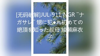 [无码破解]JUL-911 NGR ―ナガサレ― 甥に犯●れ初めての絶頂を知った叔母 綾瀬麻衣子