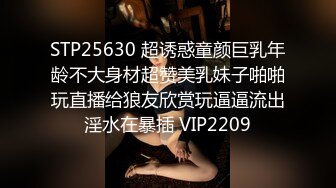 STP25630 超诱惑童颜巨乳年龄不大身材超赞美乳妹子啪啪玩直播给狼友欣赏玩逼逼流出淫水在暴插 VIP2209