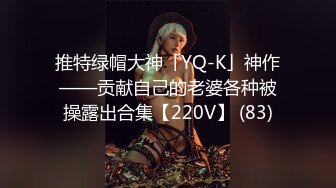 推特绿帽大神「YQ-K」神作——贡献自己的老婆各种被操露出合集【220V】 (83)