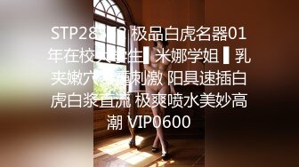 《精选2022?乐橙泄密》真实欣赏几对男女激情造爱美院极品身材美女小姐姐被搞几炮各种嗲叫富姐包养的小白脸奋力满足她